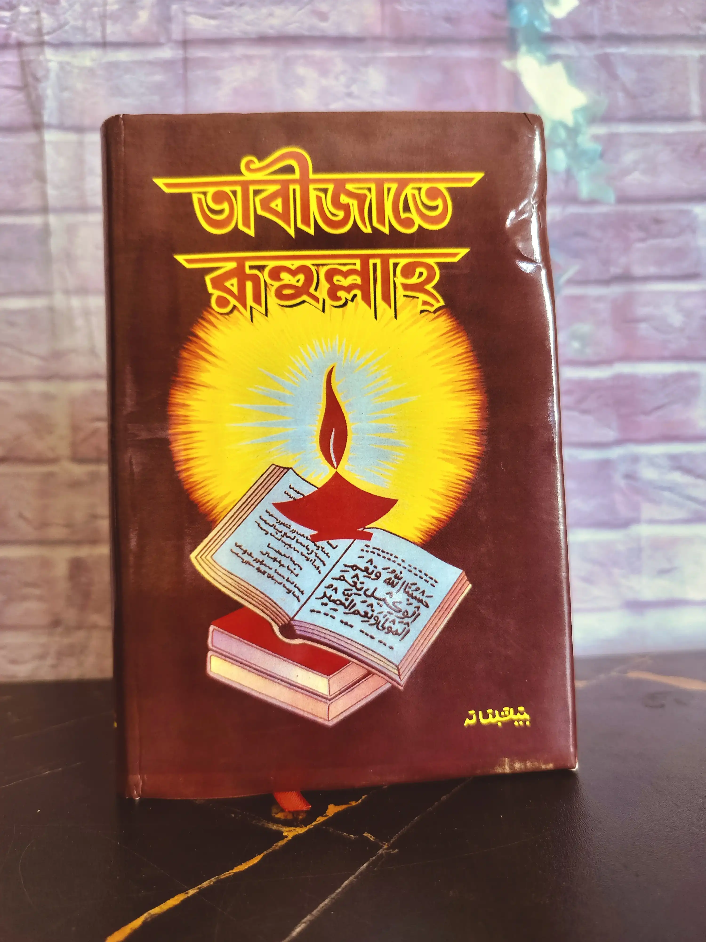 তাবীজাতে রূহুল্লাহ (মাওলানা রুহুল আমিন বারহাটী)